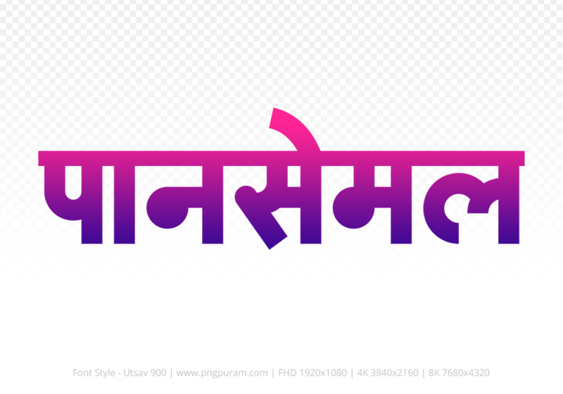 pansemal-hindi-text-png-blue-red pansemal Hindi Text PNG Download Free, pansemal, pansemal hindi mein, pansemal hindi mein kaise likhen,