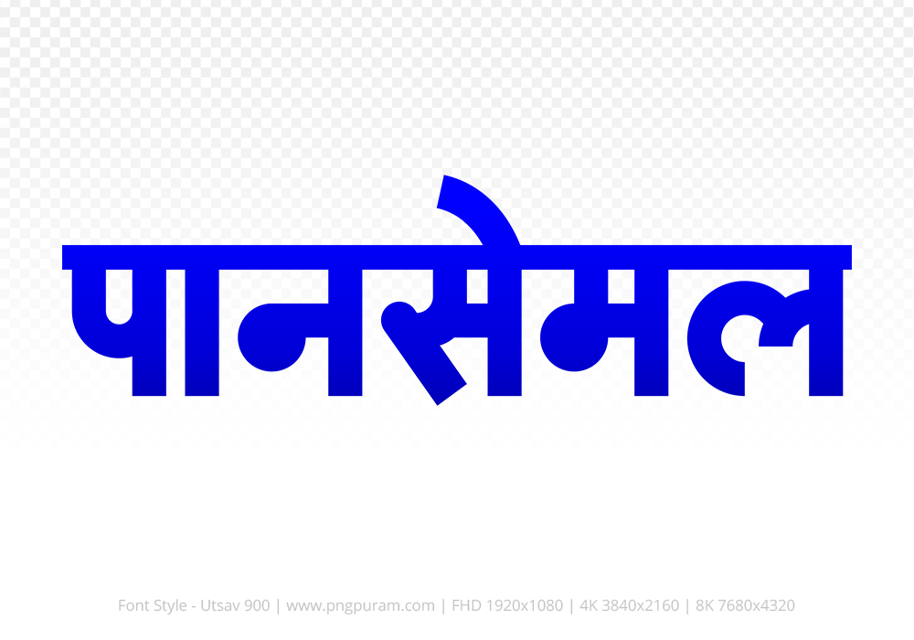 pansemal Hindi Text PNG Download Free, pansemal, pansemal hindi mein, pansemal hindi mein kaise likhen,