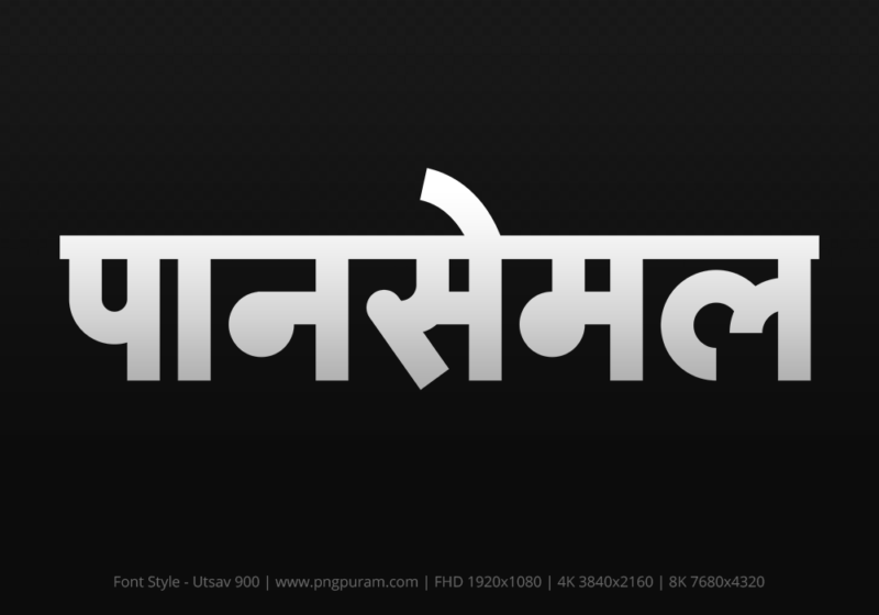 pansemal-hindi-text-png-gray pansemal Hindi Text PNG Download Free, pansemal, pansemal hindi mein, pansemal hindi mein kaise likhen,