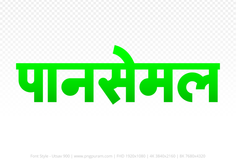 pansemal-hindi-text-png-green pansemal Hindi Text PNG Download Free, pansemal, pansemal hindi mein, pansemal hindi mein kaise likhen,