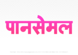 pansemal Hindi Text PNG Download Free, pansemal, pansemal hindi mein, pansemal hindi mein kaise likhen,