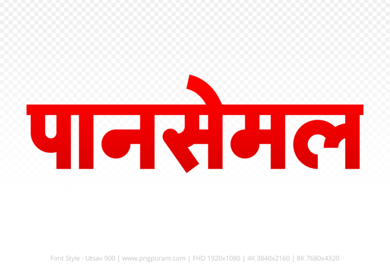 pansemal-hindi-text-png-red pansemal Hindi Text PNG Download Free, pansemal, pansemal hindi mein, pansemal hindi mein kaise likhen,