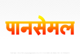 pansemal Hindi Text PNG Download Free, pansemal, pansemal hindi mein, pansemal hindi mein kaise likhen,