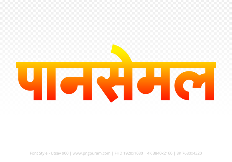 pansemal-hindi-text-png-red-yellow pansemal Hindi Text PNG Download Free, pansemal, pansemal hindi mein, pansemal hindi mein kaise likhen,