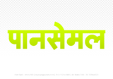 pansemal Hindi Text PNG Download Free, pansemal, pansemal hindi mein, pansemal hindi mein kaise likhen,