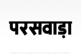paraswada Hindi Text PNG Download Free, paraswada, paraswada hindi mein, paraswada hindi mein kaise likhen,