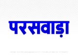 paraswada Hindi Text PNG Download Free, paraswada, paraswada hindi mein, paraswada hindi mein kaise likhen,