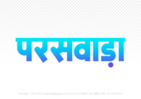 paraswada Hindi Text PNG Download Free, paraswada, paraswada hindi mein, paraswada hindi mein kaise likhen,