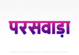 paraswada Hindi Text PNG Download Free, paraswada, paraswada hindi mein, paraswada hindi mein kaise likhen,