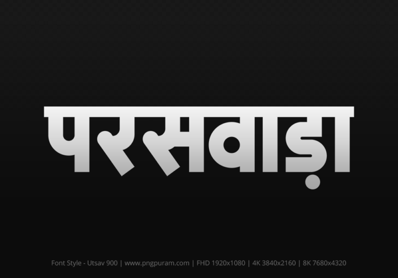 paraswada-hindi-text-png-gray paraswada Hindi Text PNG Download Free, paraswada, paraswada hindi mein, paraswada hindi mein kaise likhen,