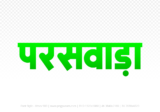 paraswada Hindi Text PNG Download Free, paraswada, paraswada hindi mein, paraswada hindi mein kaise likhen,