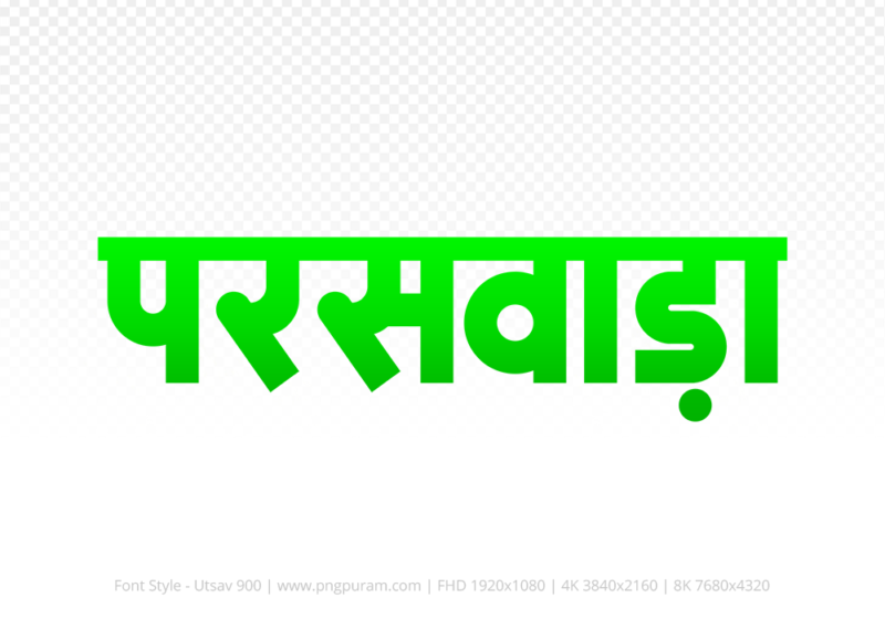 paraswada-hindi-text-png-green paraswada Hindi Text PNG Download Free, paraswada, paraswada hindi mein, paraswada hindi mein kaise likhen,