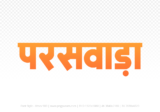 paraswada Hindi Text PNG Download Free, paraswada, paraswada hindi mein, paraswada hindi mein kaise likhen,
