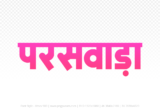 paraswada Hindi Text PNG Download Free, paraswada, paraswada hindi mein, paraswada hindi mein kaise likhen,