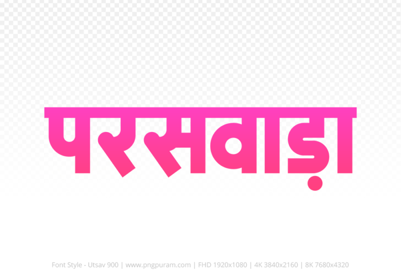 paraswada-hindi-text-png-pink paraswada Hindi Text PNG Download Free, paraswada, paraswada hindi mein, paraswada hindi mein kaise likhen,