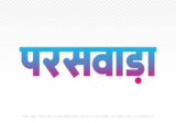 paraswada Hindi Text PNG Download Free, paraswada, paraswada hindi mein, paraswada hindi mein kaise likhen,