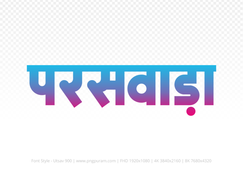 paraswada-hindi-text-png-red-cyan paraswada Hindi Text PNG Download Free, paraswada, paraswada hindi mein, paraswada hindi mein kaise likhen,
