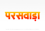paraswada Hindi Text PNG Download Free, paraswada, paraswada hindi mein, paraswada hindi mein kaise likhen,