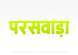 paraswada Hindi Text PNG Download Free, paraswada, paraswada hindi mein, paraswada hindi mein kaise likhen,