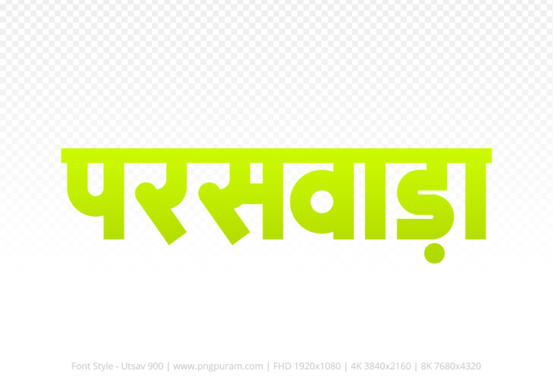 paraswada-hindi-text-png-yellow paraswada Hindi Text PNG Download Free, paraswada, paraswada hindi mein, paraswada hindi mein kaise likhen,