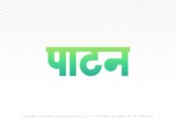 patan Hindi Text PNG Download Free,patan,patan hindi mein,patan hindi mein kaise likhen