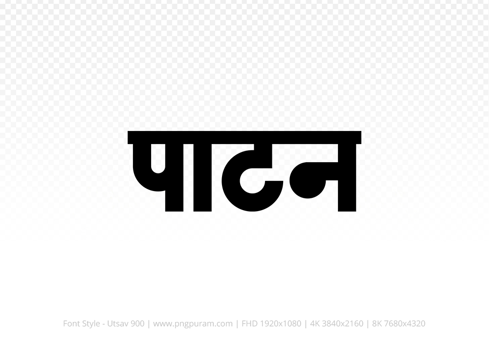 patan Hindi Text PNG Download Free,patan,patan hindi mein,patan hindi mein kaise likhen