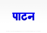 patan Hindi Text PNG Download Free,patan,patan hindi mein,patan hindi mein kaise likhen