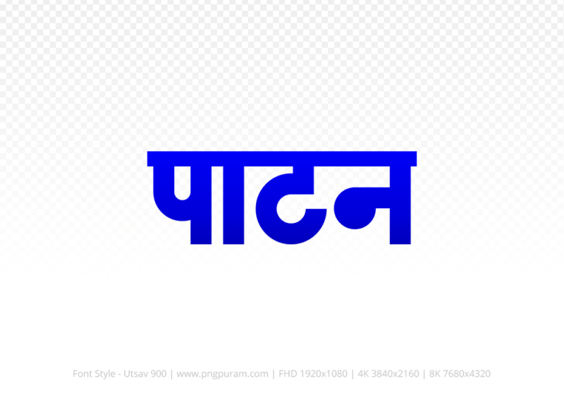 patan-hindi-text-png-blue patan Hindi Text PNG Download Free,patan,patan hindi mein,patan hindi mein kaise likhen
