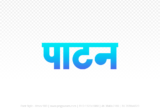 patan Hindi Text PNG Download Free,patan,patan hindi mein,patan hindi mein kaise likhen