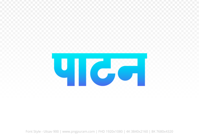 patan-hindi-text-png-blue-cyan patan Hindi Text PNG Download Free,patan,patan hindi mein,patan hindi mein kaise likhen