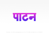 patan Hindi Text PNG Download Free,patan,patan hindi mein,patan hindi mein kaise likhen