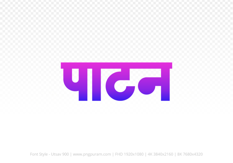 patan-hindi-text-png-blue-pink patan Hindi Text PNG Download Free,patan,patan hindi mein,patan hindi mein kaise likhen
