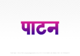 patan Hindi Text PNG Download Free,patan,patan hindi mein,patan hindi mein kaise likhen