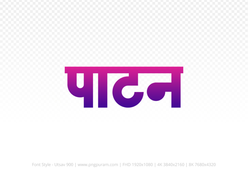 patan-hindi-text-png-blue-red patan Hindi Text PNG Download Free,patan,patan hindi mein,patan hindi mein kaise likhen