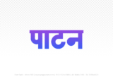 patan Hindi Text PNG Download Free,patan,patan hindi mein,patan hindi mein kaise likhen