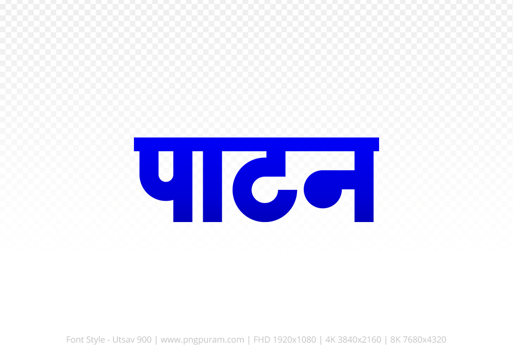 patan Hindi Text PNG Download Free,patan,patan hindi mein,patan hindi mein kaise likhen