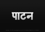 patan Hindi Text PNG Download Free,patan,patan hindi mein,patan hindi mein kaise likhen