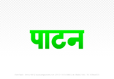 patan Hindi Text PNG Download Free,patan,patan hindi mein,patan hindi mein kaise likhen