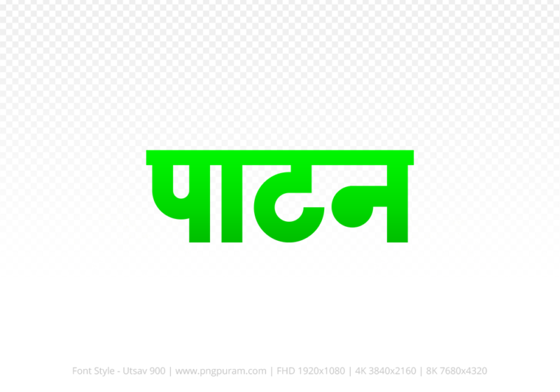 patan-hindi-text-png-green patan Hindi Text PNG Download Free,patan,patan hindi mein,patan hindi mein kaise likhen