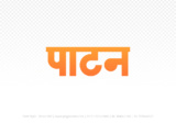 patan Hindi Text PNG Download Free,patan,patan hindi mein,patan hindi mein kaise likhen