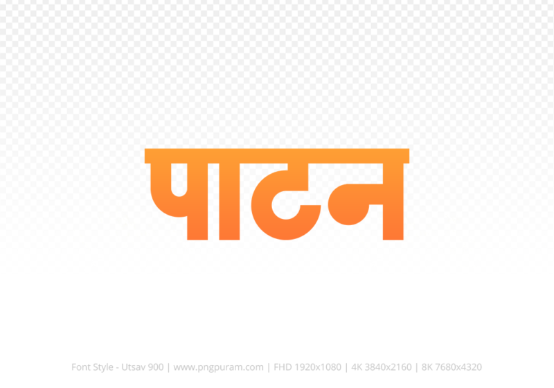 patan-hindi-text-png-orange patan Hindi Text PNG Download Free,patan,patan hindi mein,patan hindi mein kaise likhen