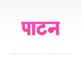patan Hindi Text PNG Download Free,patan,patan hindi mein,patan hindi mein kaise likhen