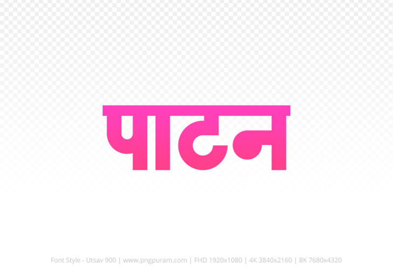 patan-hindi-text-png-pink patan Hindi Text PNG Download Free,patan,patan hindi mein,patan hindi mein kaise likhen