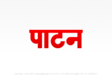 patan Hindi Text PNG Download Free,patan,patan hindi mein,patan hindi mein kaise likhen