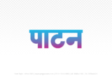 patan Hindi Text PNG Download Free,patan,patan hindi mein,patan hindi mein kaise likhen