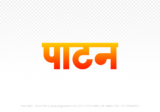 patan Hindi Text PNG Download Free,patan,patan hindi mein,patan hindi mein kaise likhen