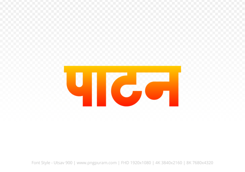 patan-hindi-text-png-red-yellow patan Hindi Text PNG Download Free,patan,patan hindi mein,patan hindi mein kaise likhen