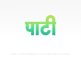 pati Hindi Text PNG Download Free, pati, pati hindi mein, pati hindi mein kaise likhen,