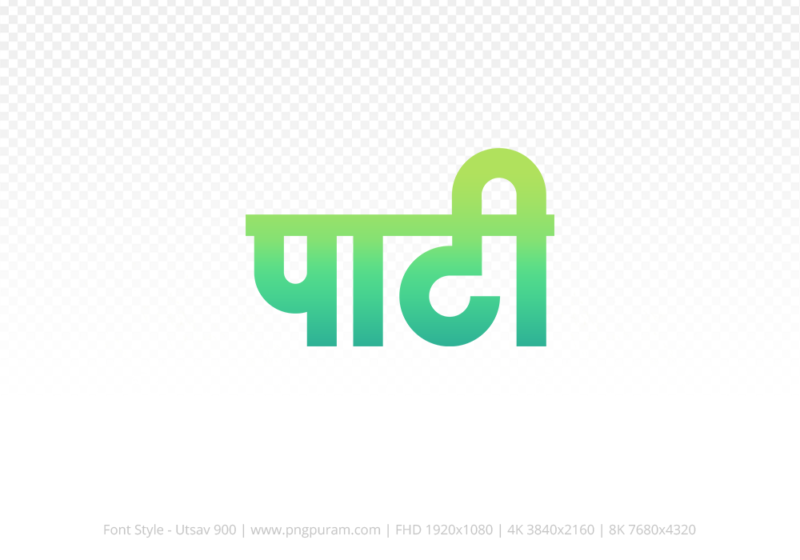pati-hindi-text-png-aqua-green pati Hindi Text PNG Download Free, pati, pati hindi mein, pati hindi mein kaise likhen,