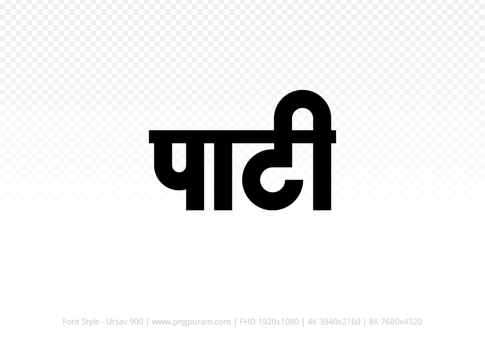 pati-hindi-text-png-black pati Hindi Text PNG Download Free, pati, pati hindi mein, pati hindi mein kaise likhen,